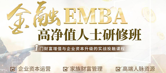 金融EMBA课程.jpg
