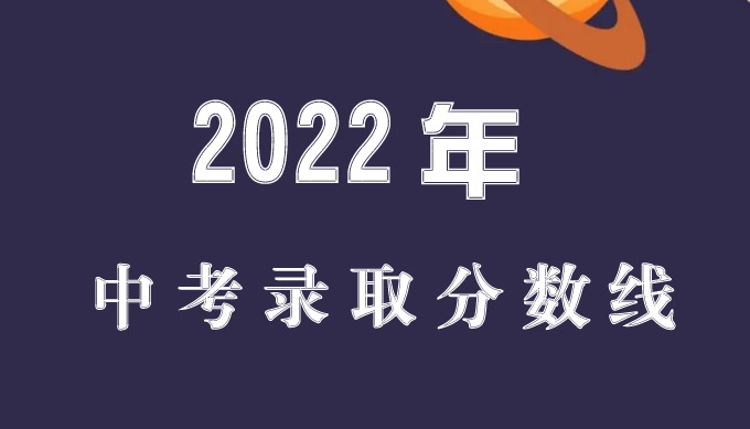 2022年广州市协和中学中考录取分数线