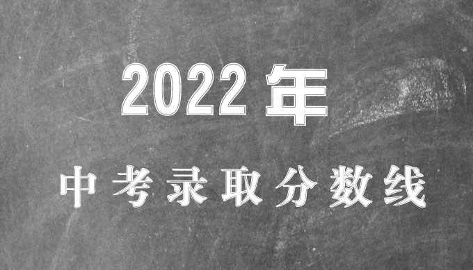 2022年广州市第一中学中考录取分数线