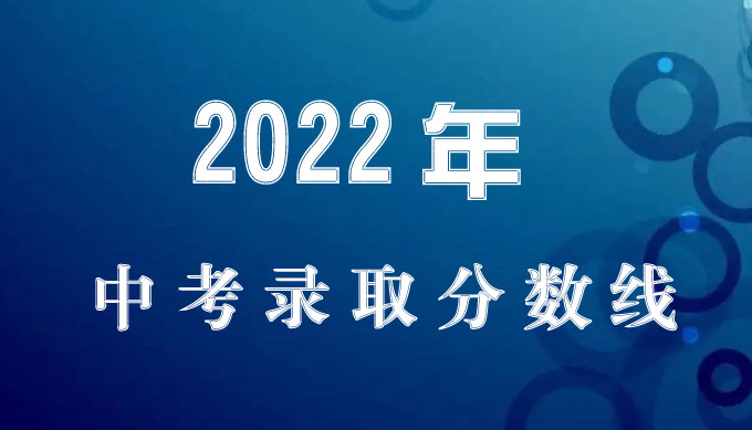 2022年广州市从化区从化中学中考录取分数线