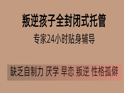 山西针对叛逆孩子管理的学校